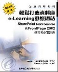 輕鬆打造資料庫e-Learning動態網站SharePoint Team Services與FrontPage2002最佳秘笈